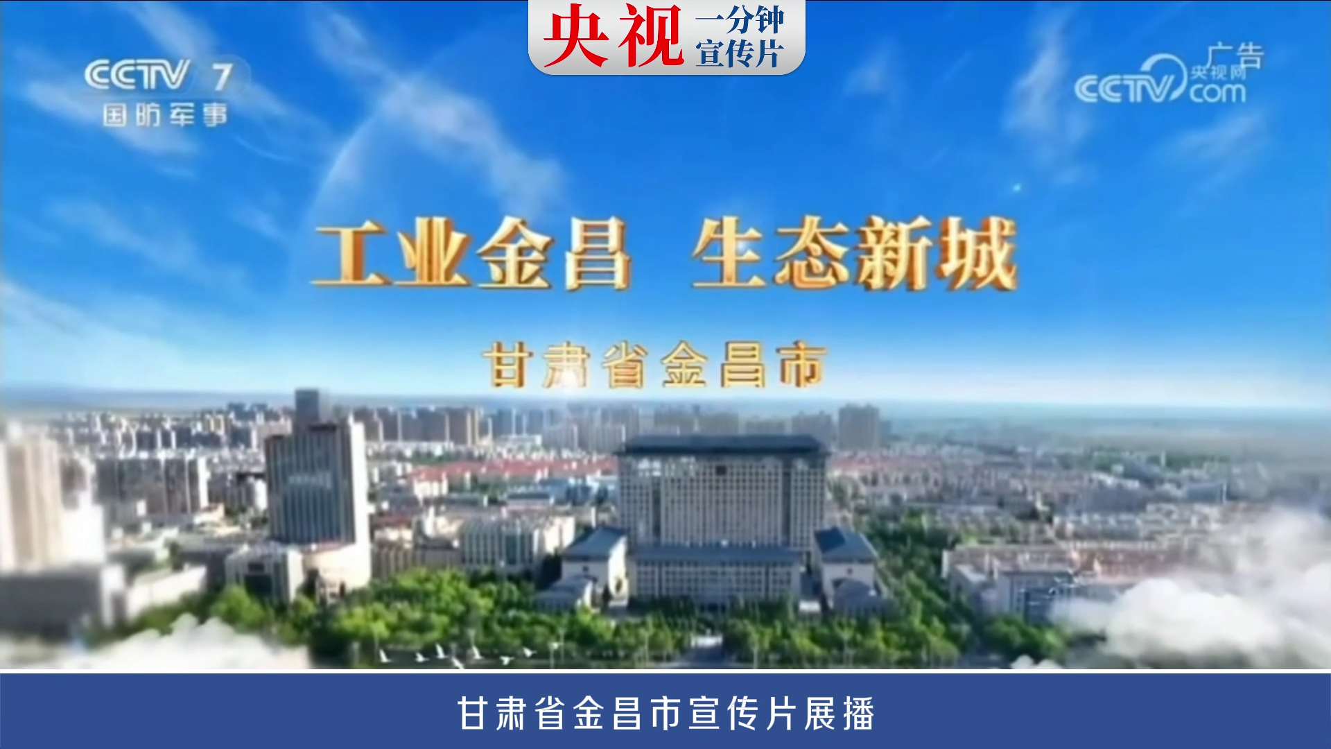 央视一分钟宣传片展播——甘肃省金昌市